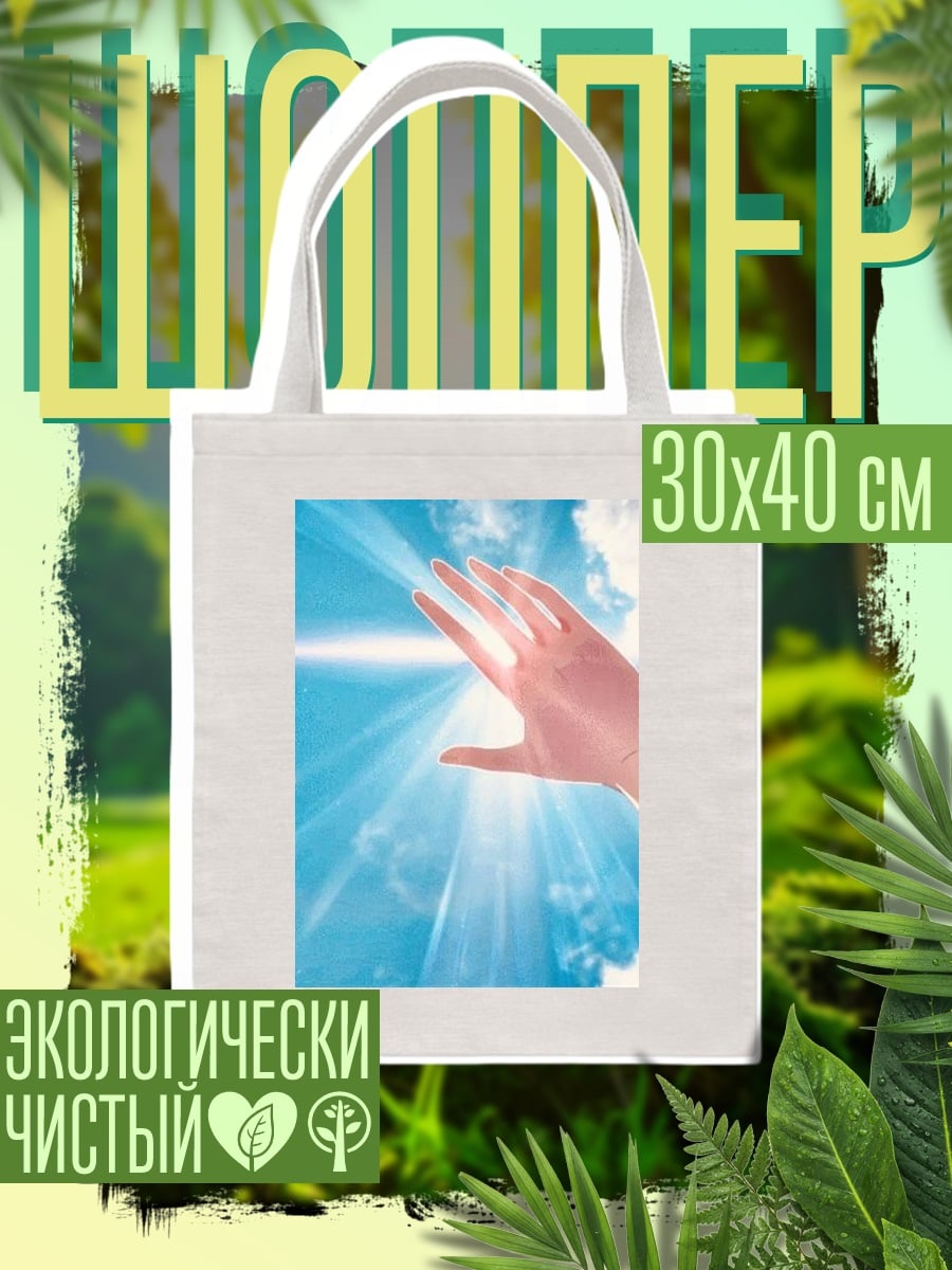 Шоппер Рука в лучах света