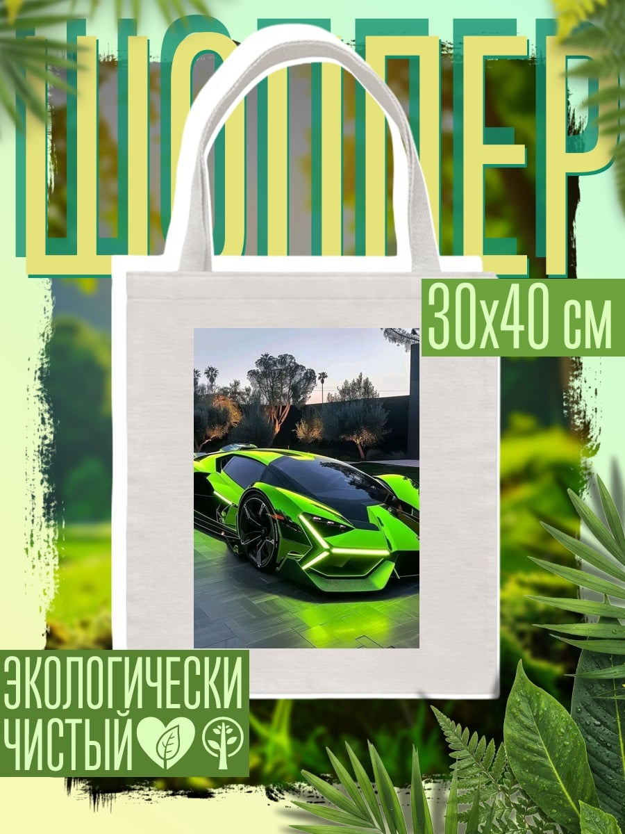 Шоппер Зеленый суперкар