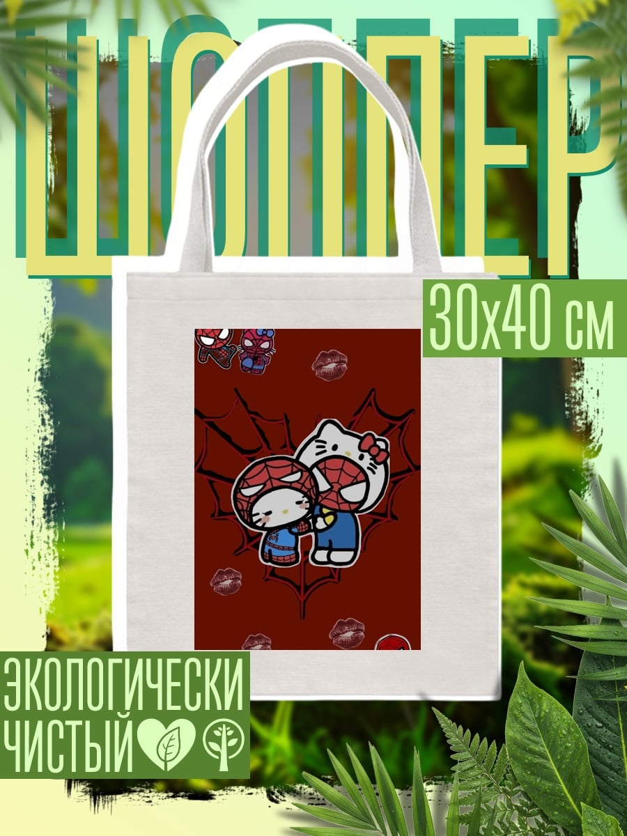 Шоппер Человек паук и Хелло Кити