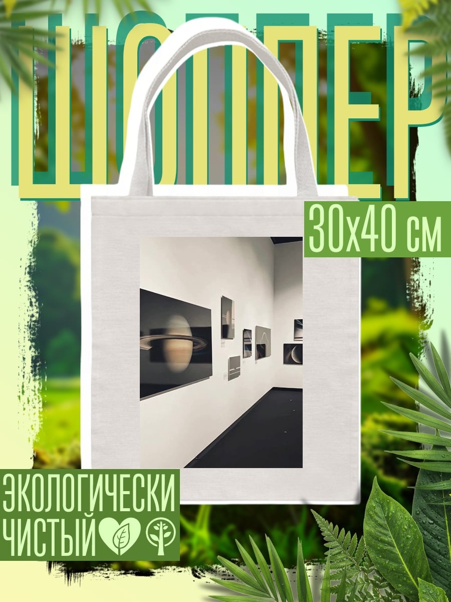 Шоппер Выставка космических снимков