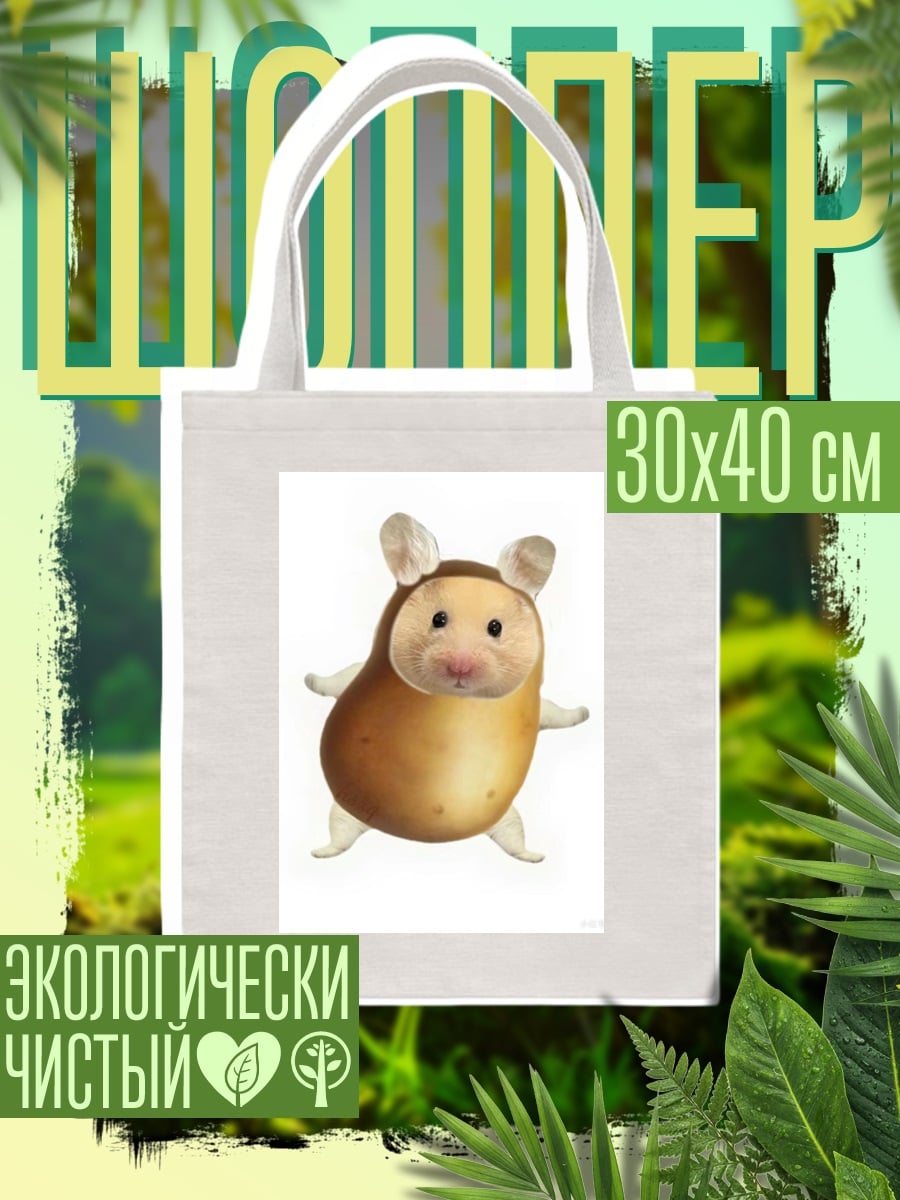 Шоппер Хомяк в костюме картошки