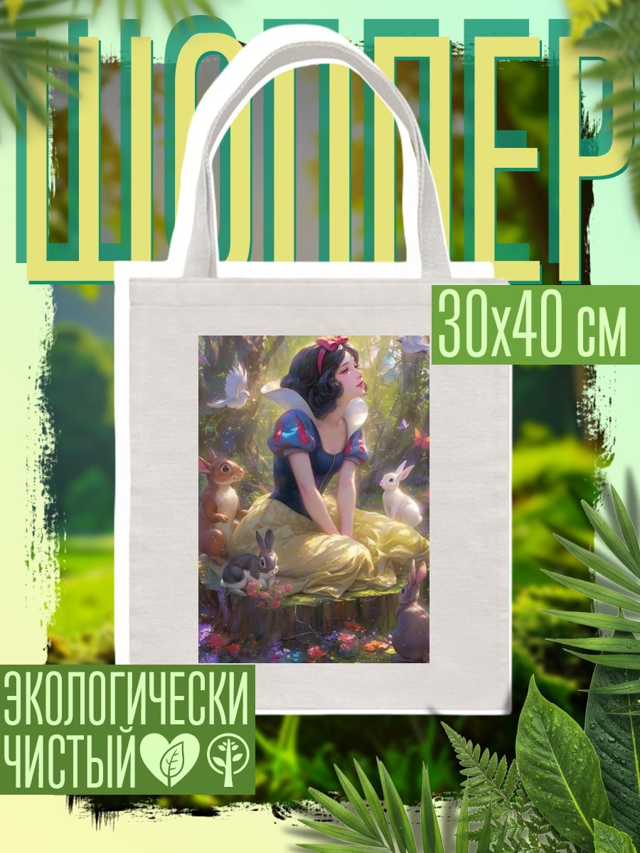 Шоппер Белоснежка и кролики