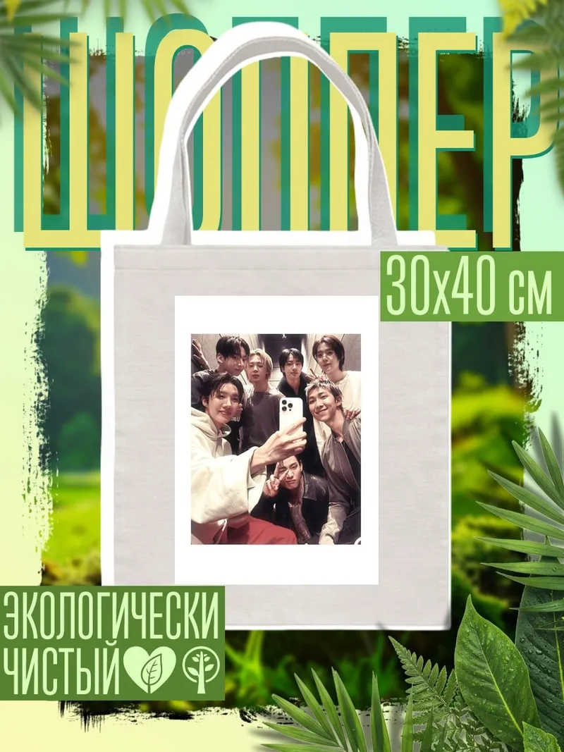 Шоппер BTS селфи