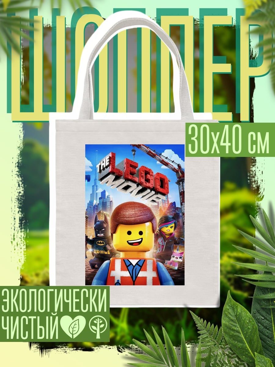 Шоппер Лего фильм Эммет