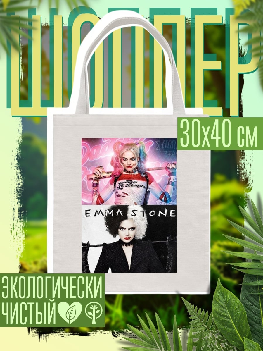 Шоппер Харли Квинн Круэлла