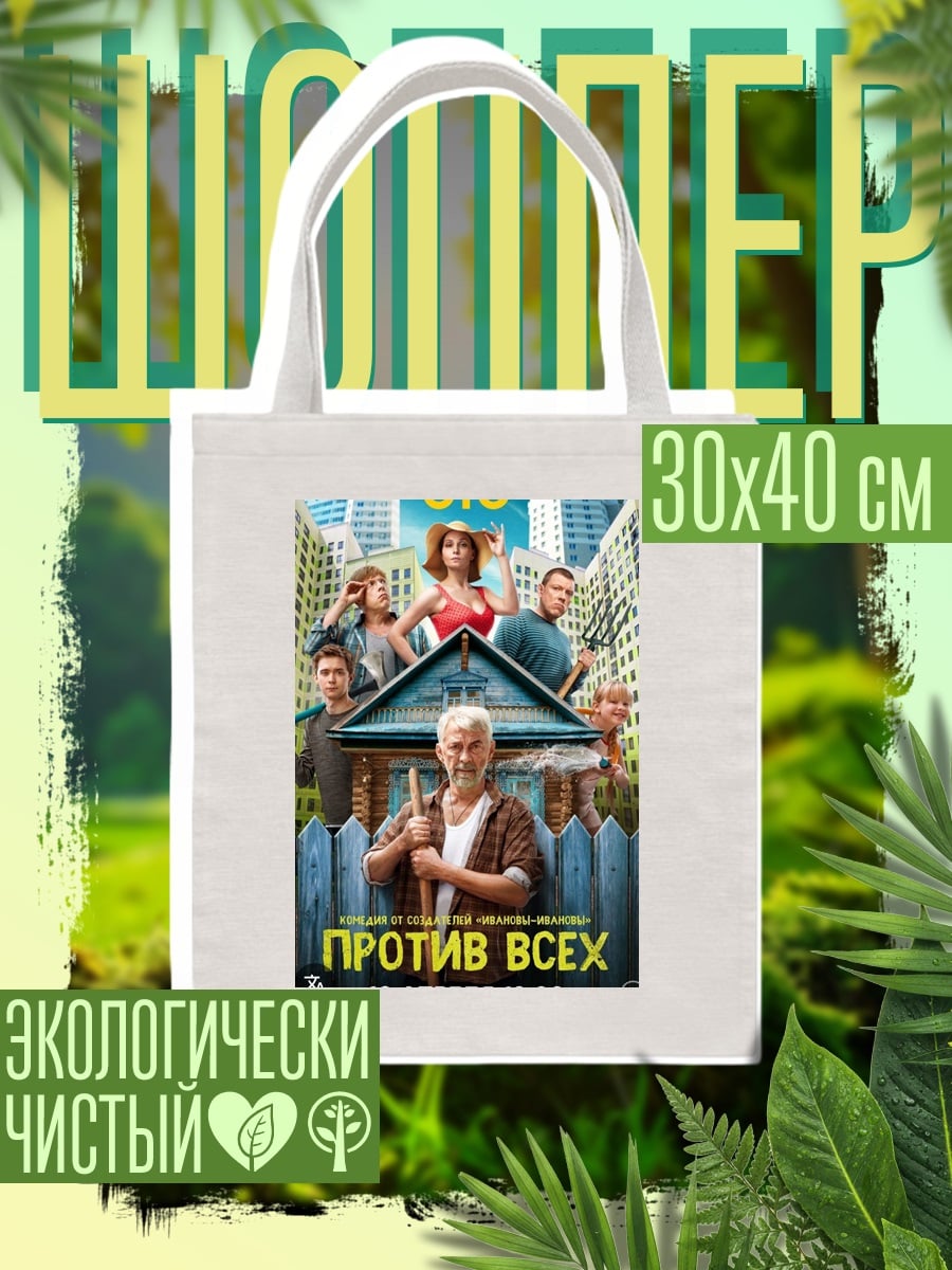 Шоппер Против всех