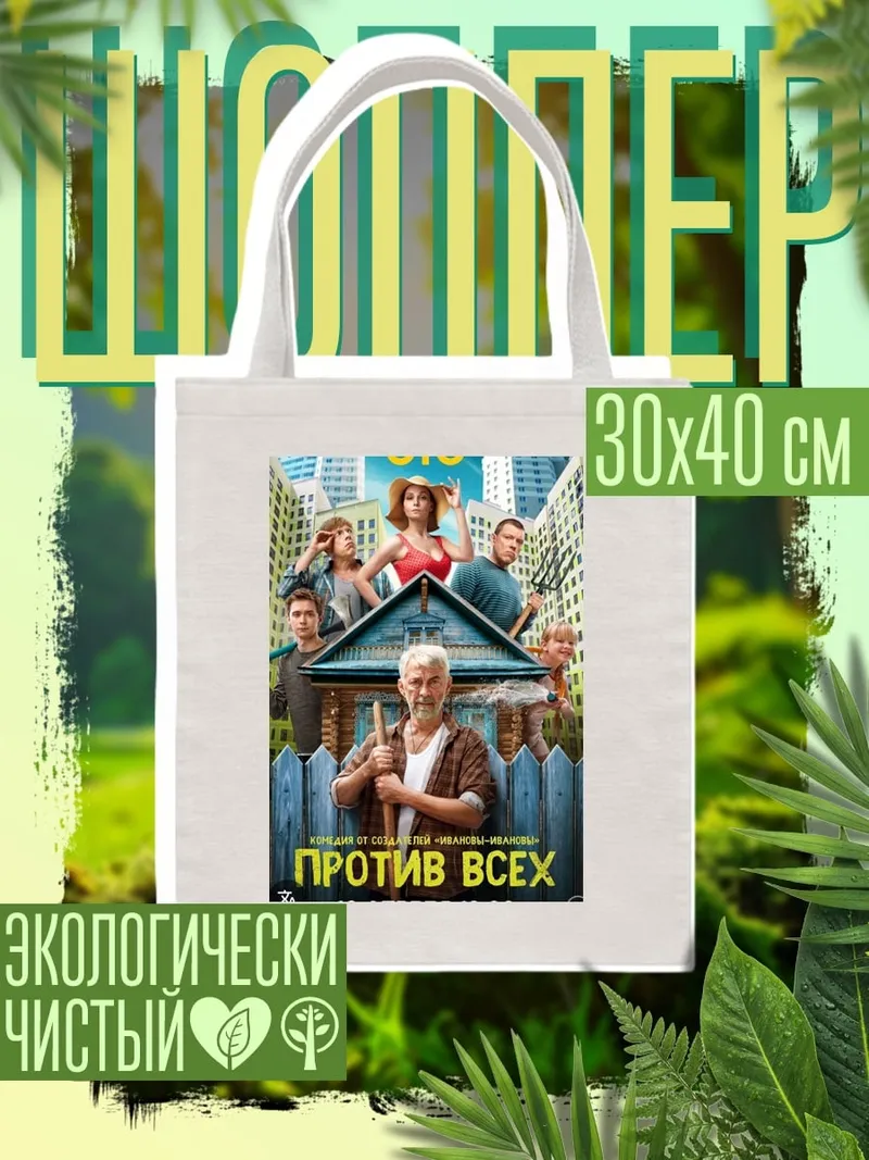 Шоппер Против всех