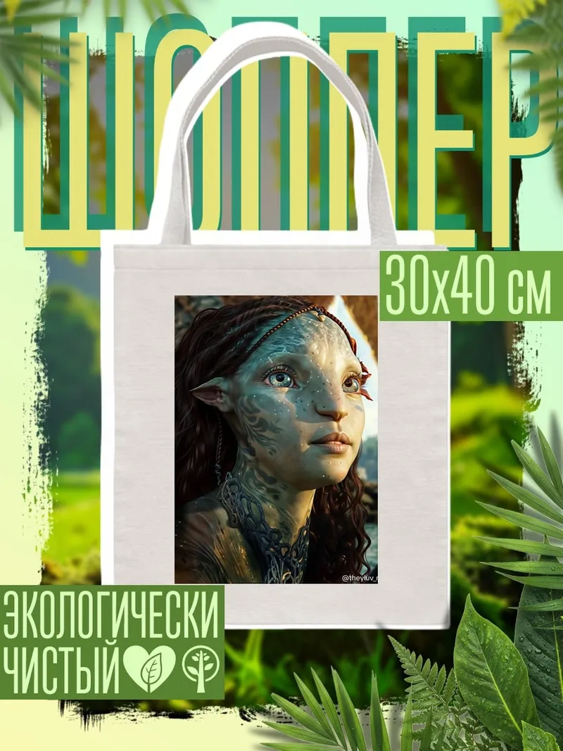 Шоппер Нейтири Аватар