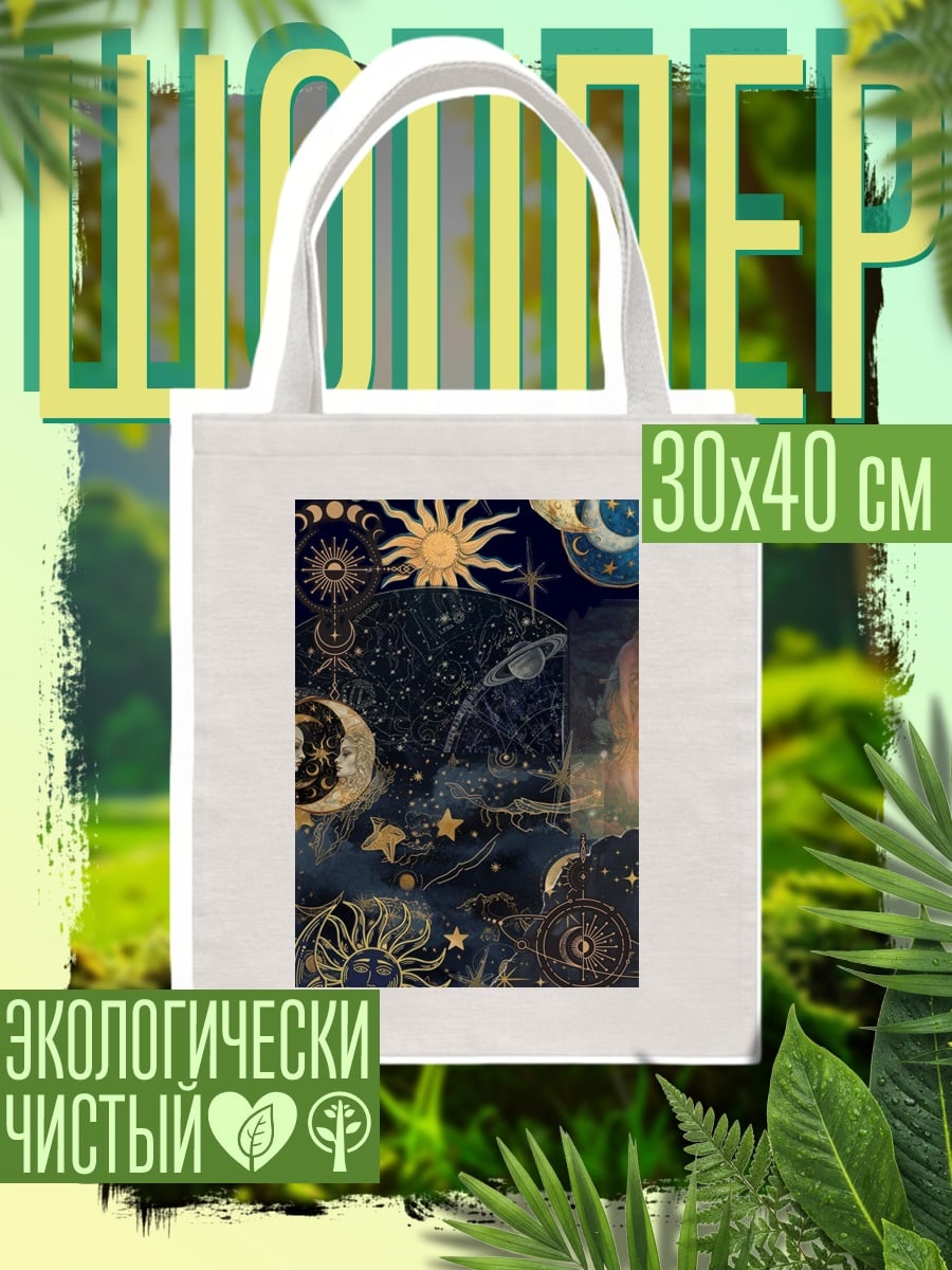 Шоппер Астрологический коллаж