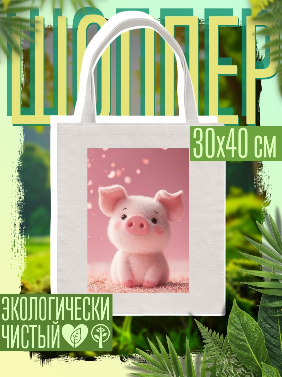 Шоппер Розовый поросенок