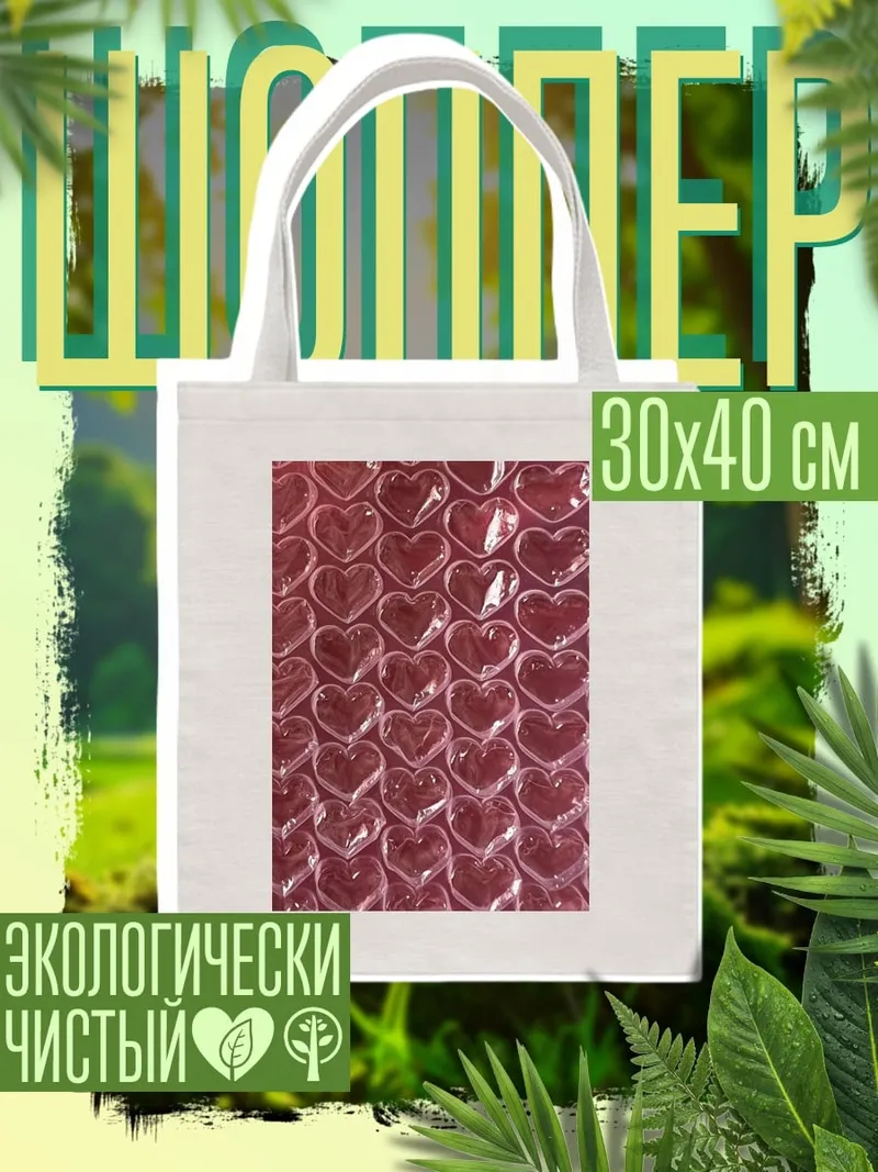 Шоппер Стеклянные сердца