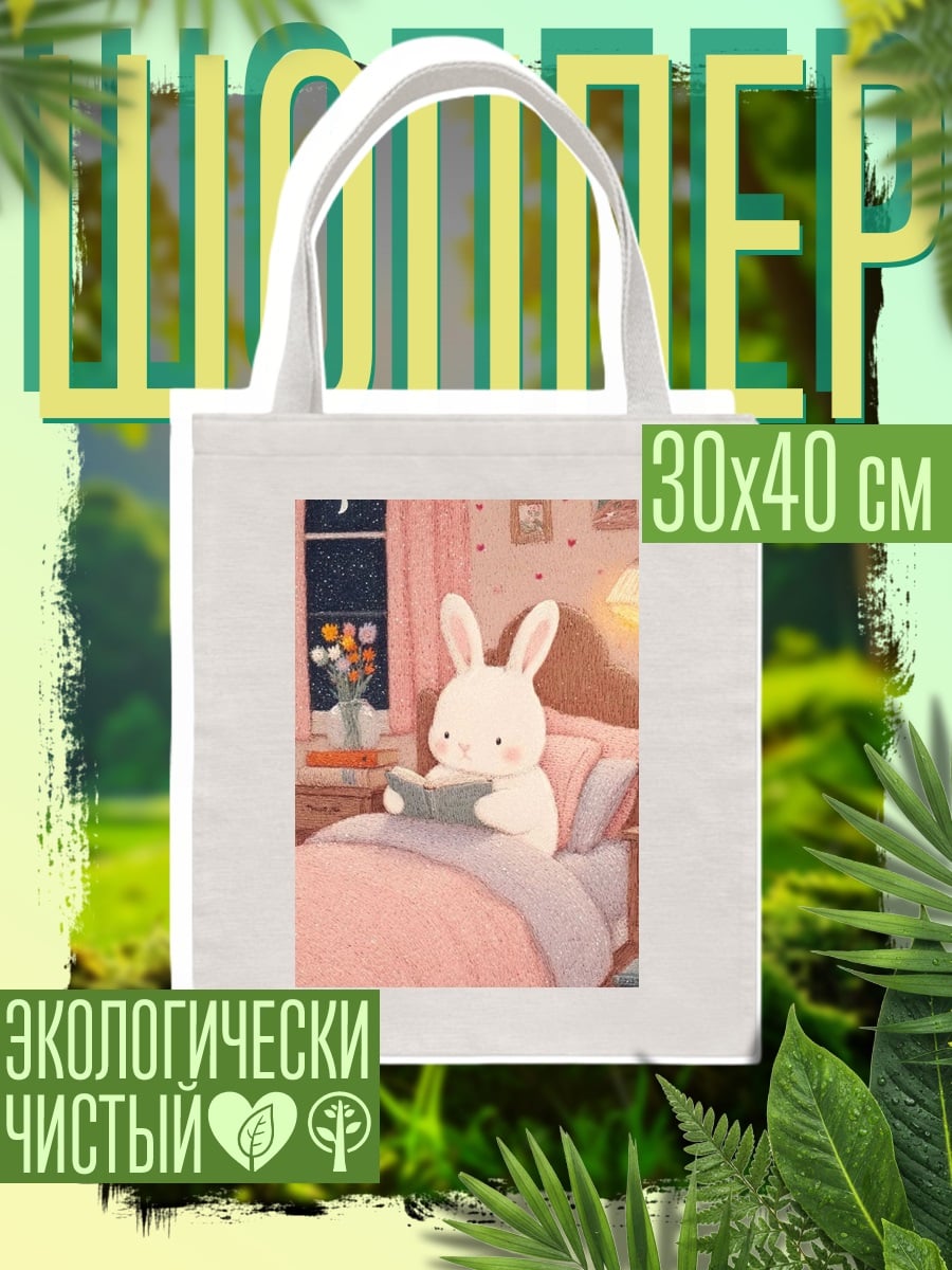 Шоппер Кролик читает книгу