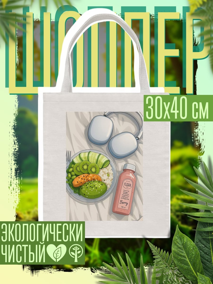 Шоппер Здоровый завтрак и наушники