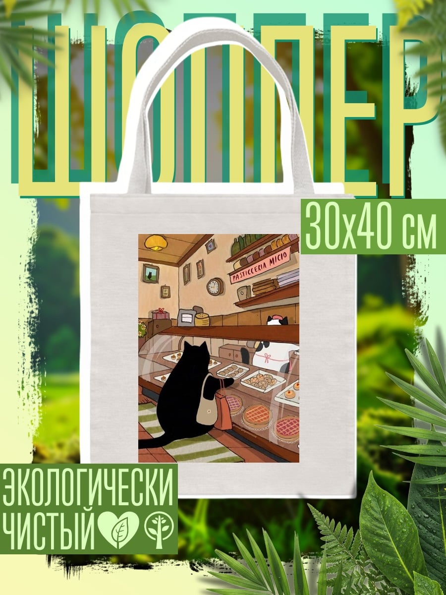 Шоппер Черный кот в пекарне