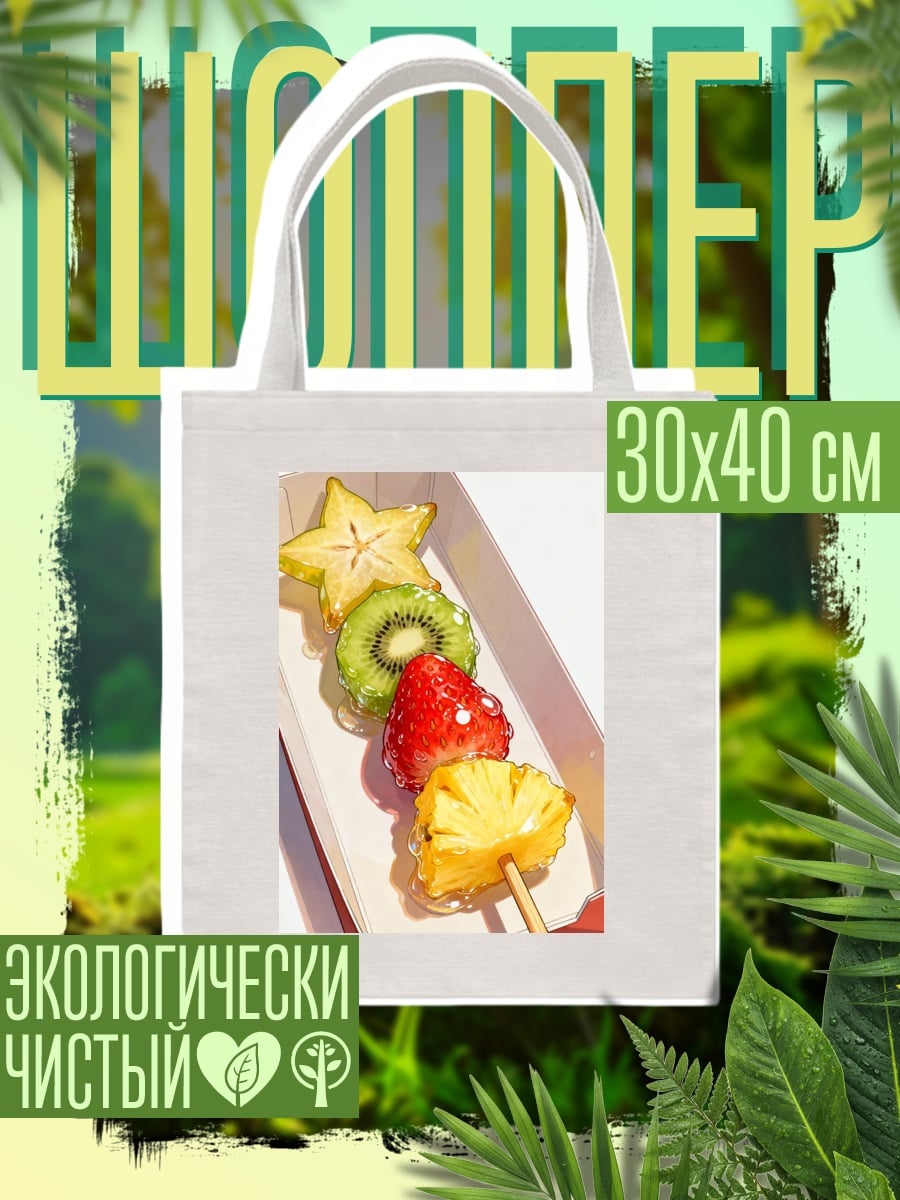Шоппер Фруктовый шашлык