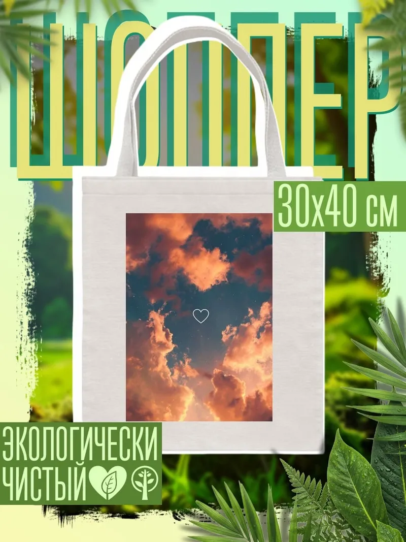 Шоппер Сердце в небе