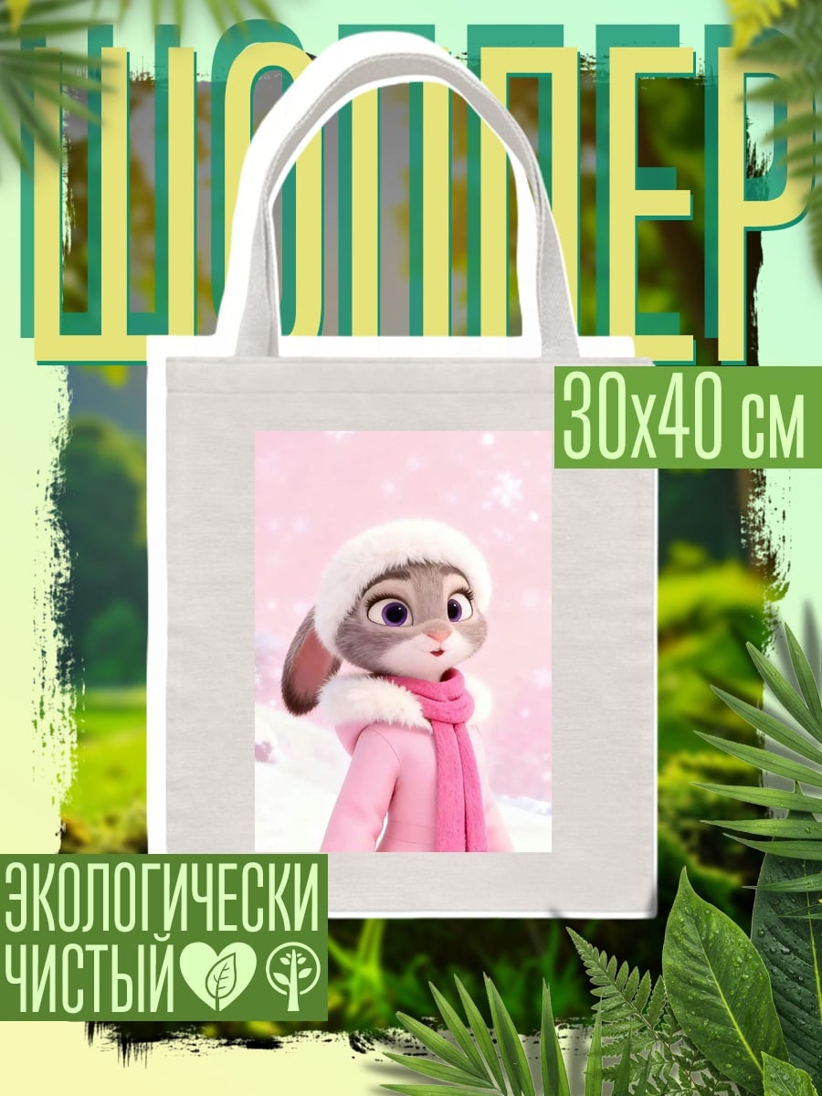 Шоппер Джуди Хопс зима