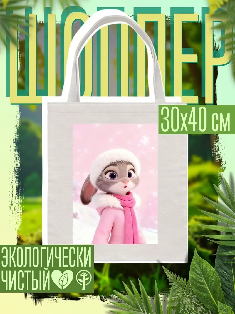 Шоппер Джуди Хопс зима