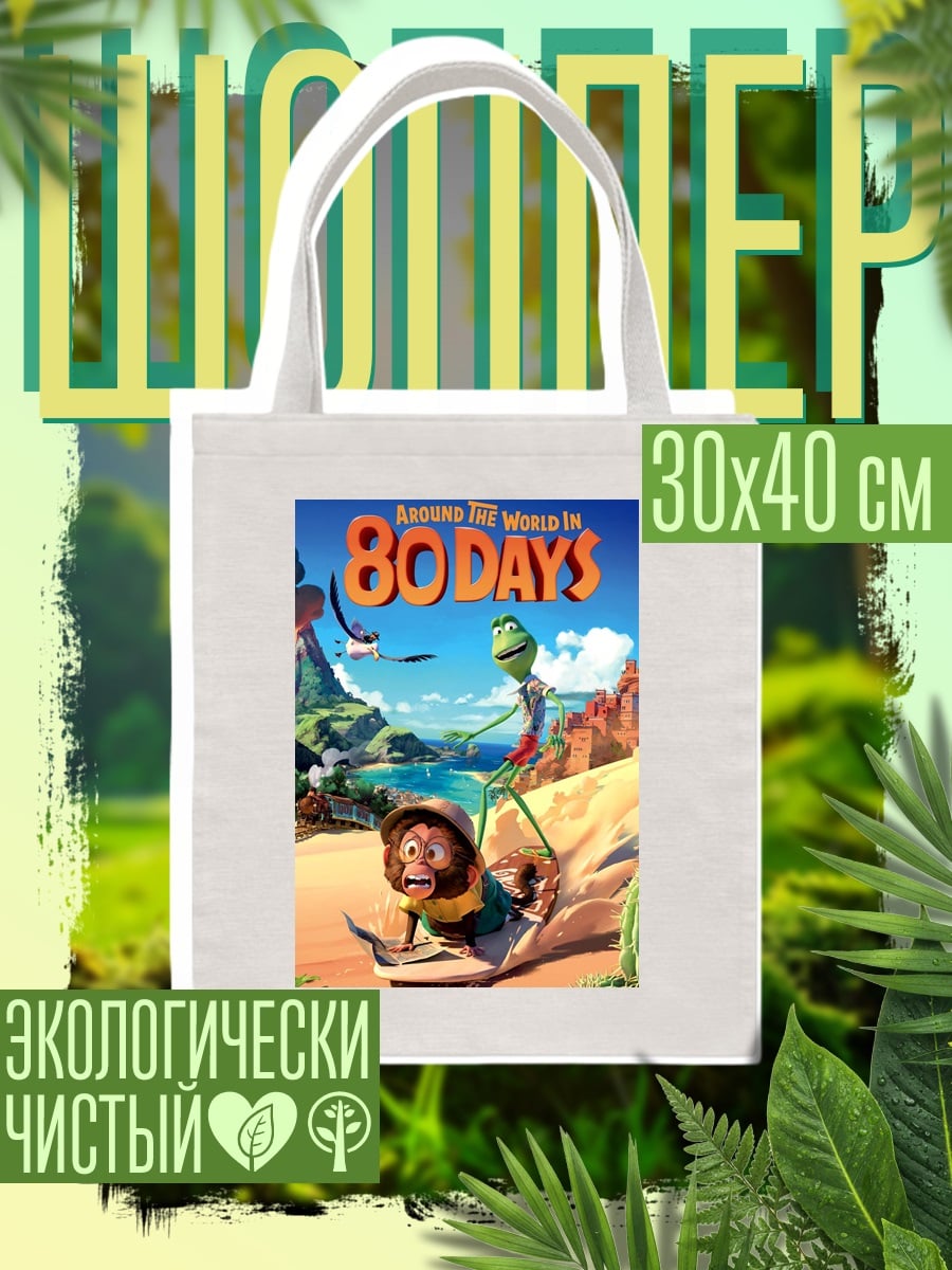 Шоппер Вокруг света за 80 дней
