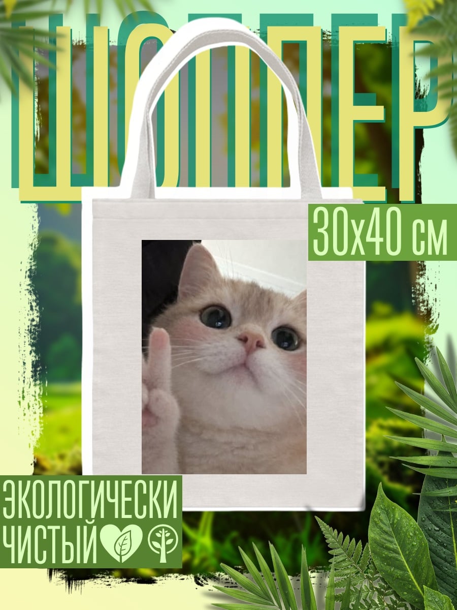 Шоппер Кот показывает знак мира