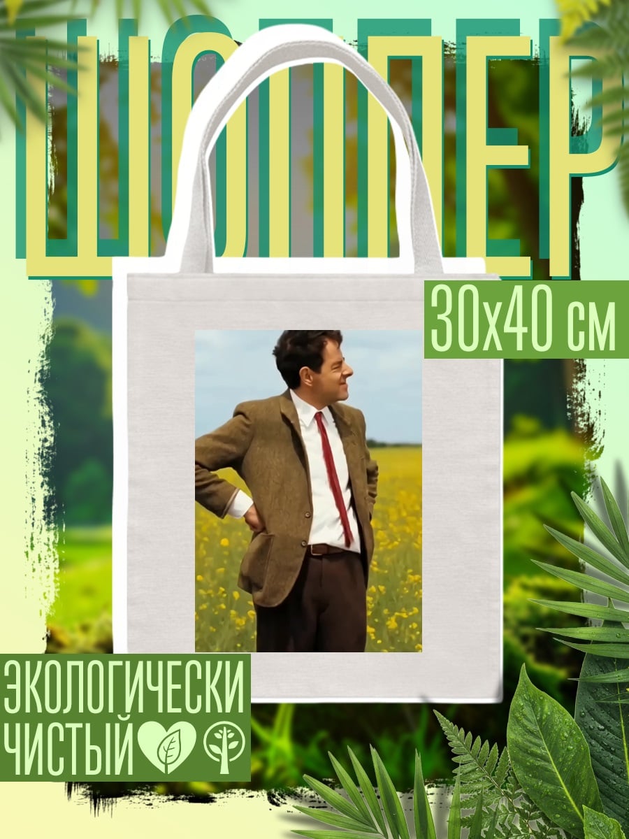 Шоппер Мистер Бин в поле
