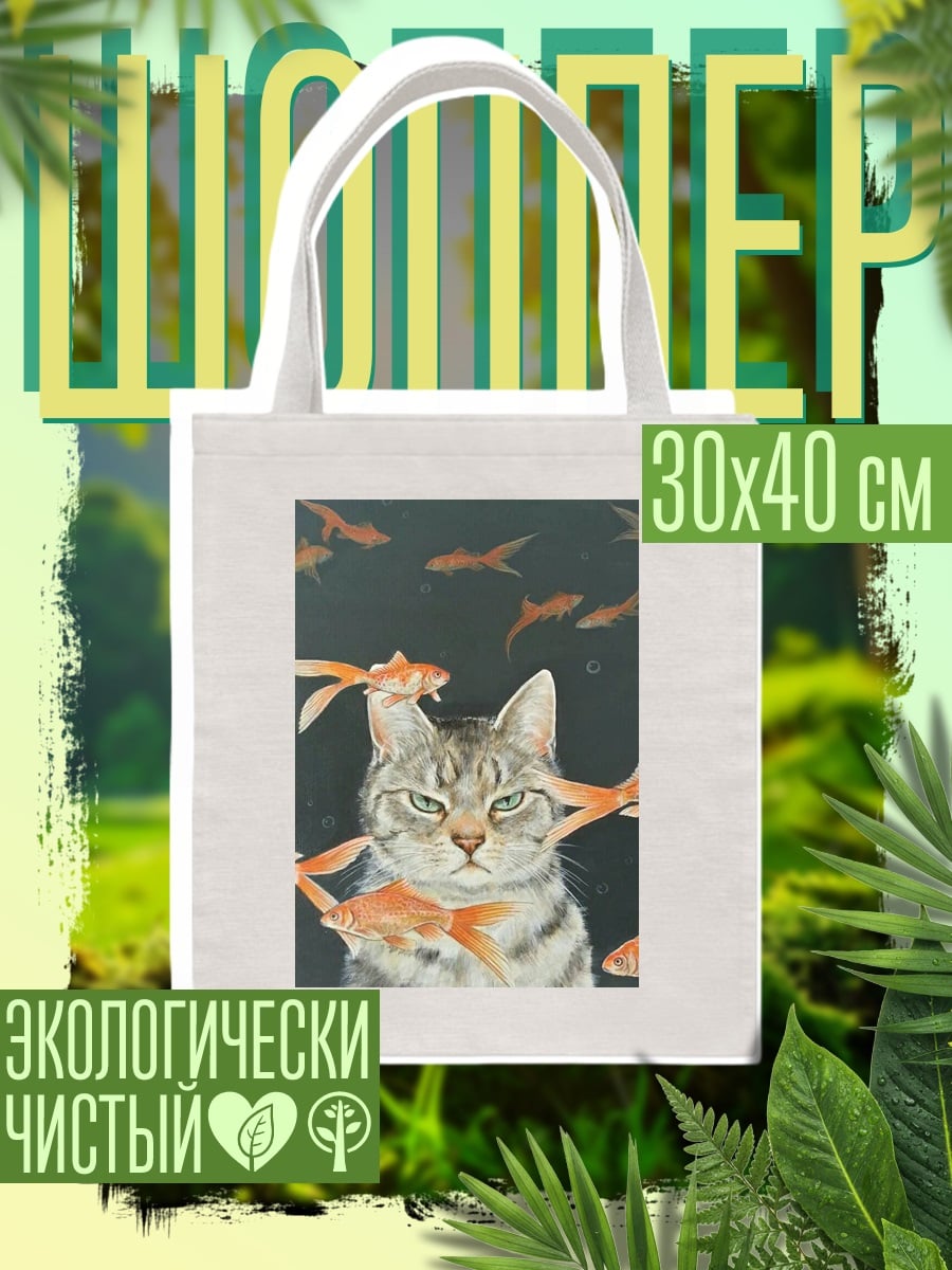 Шоппер Кот и золотые рыбки