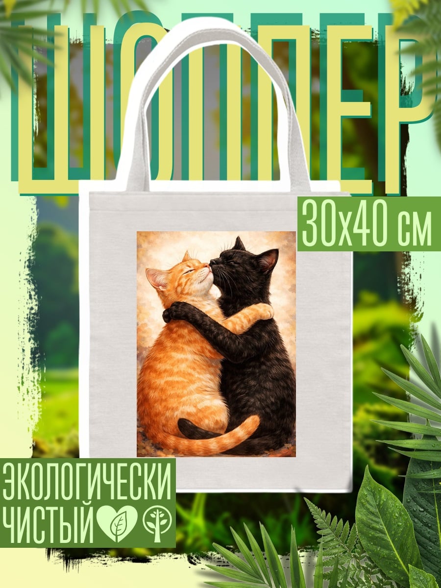 Шоппер Два кота обнимаются