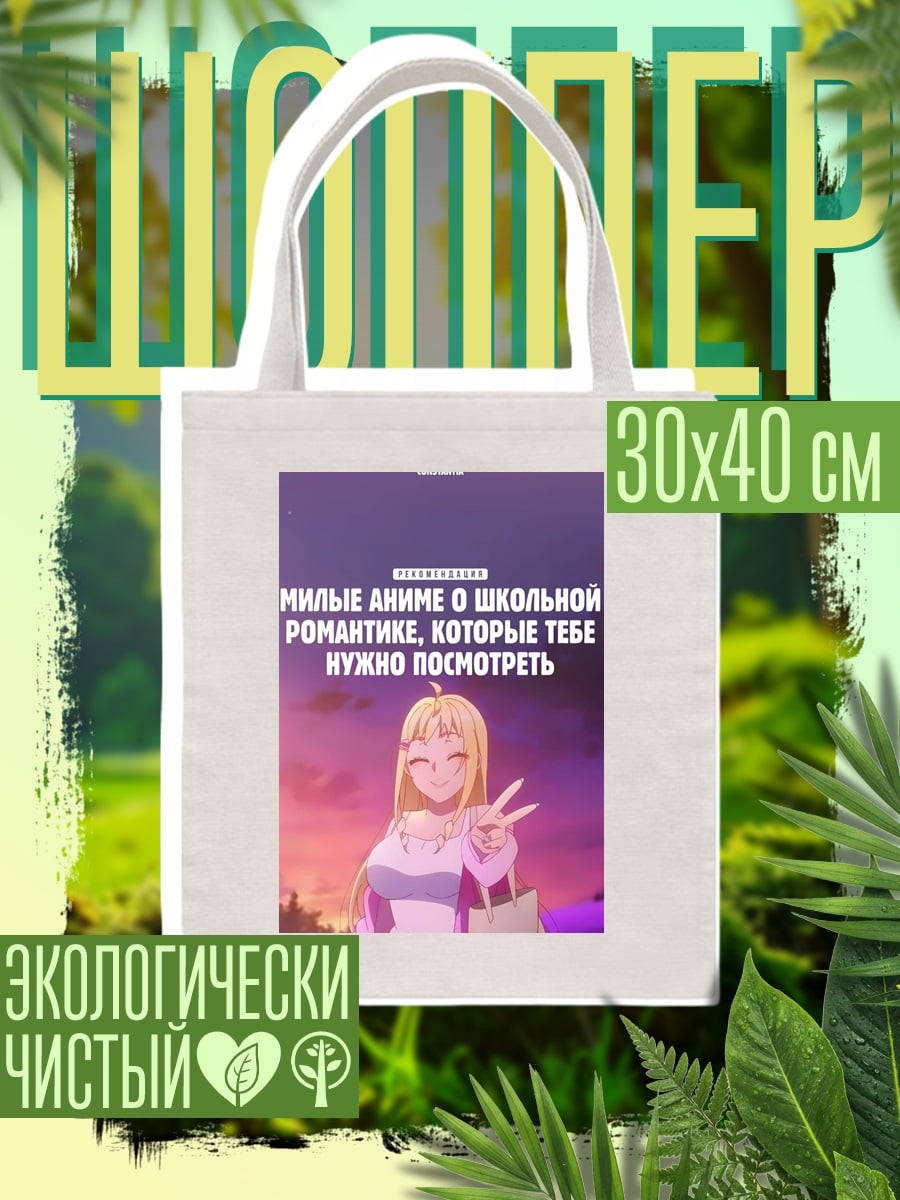 Шоппер Аниме романтика
