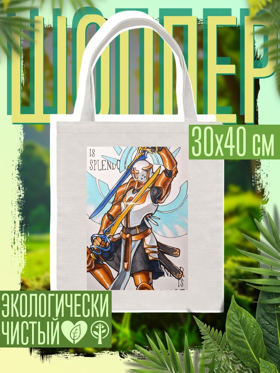 Шоппер Справедливость это великолепие
