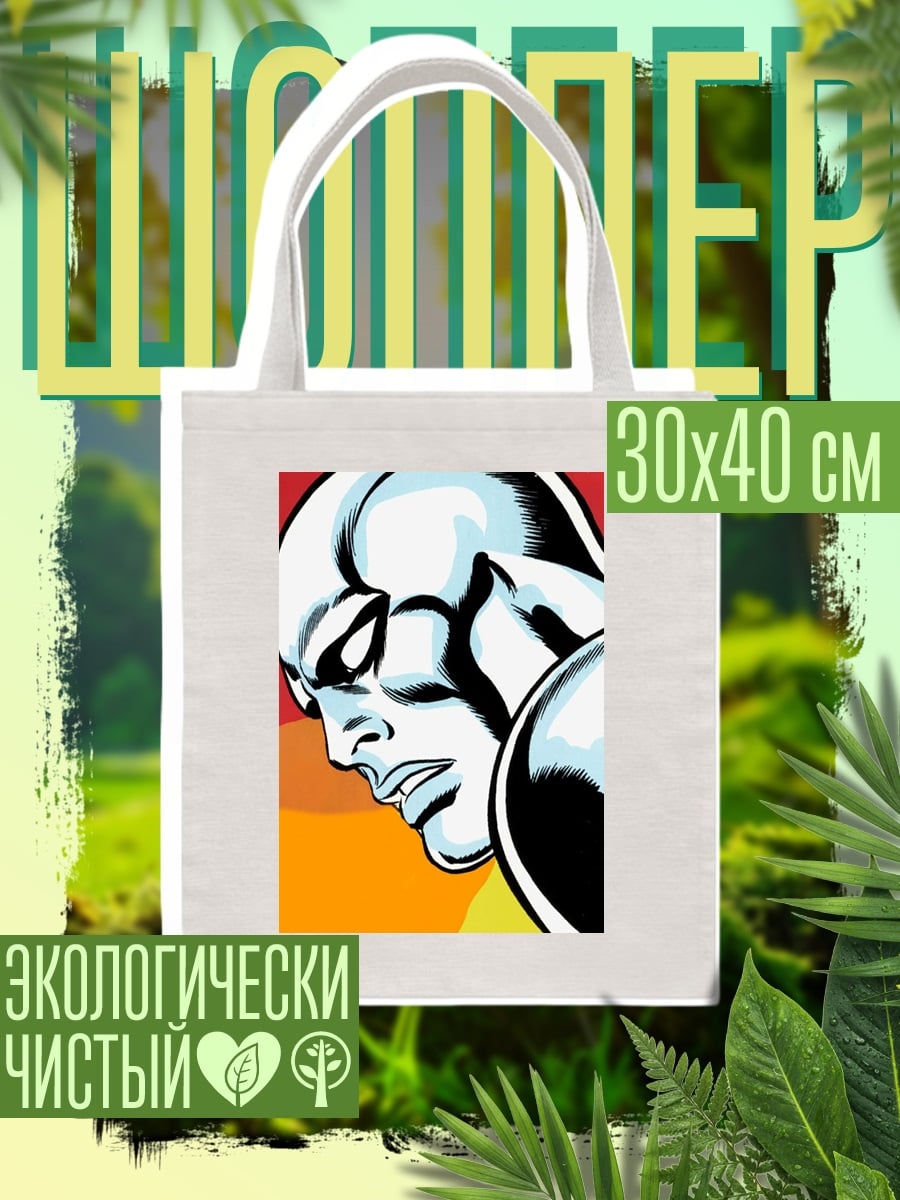 Шоппер Серебряный серфер