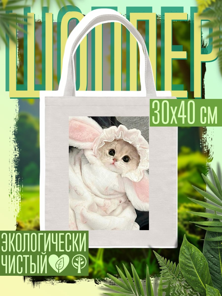 Шоппер Котенок в костюме зайца