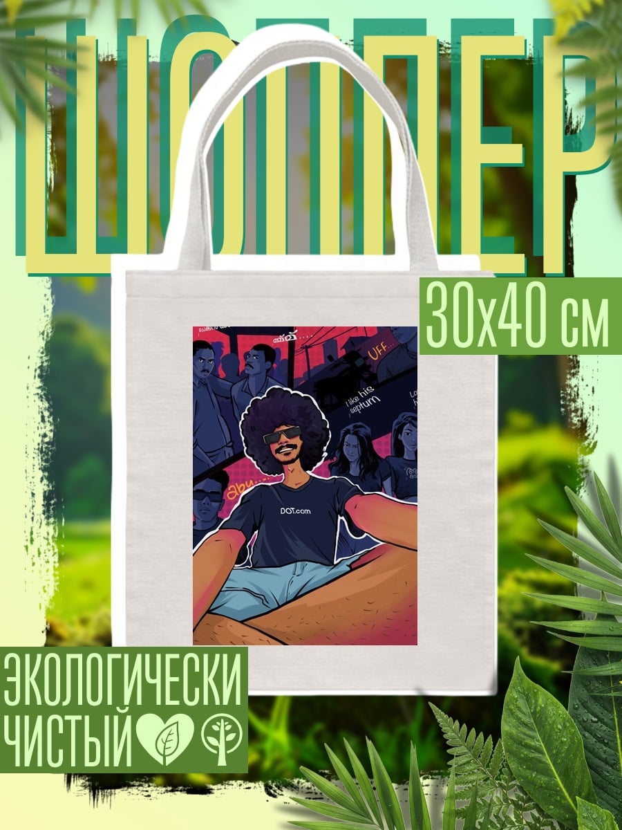 Шоппер Афро человек селфи