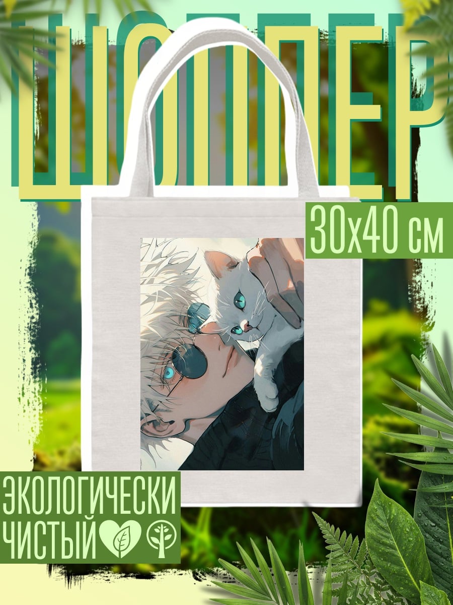Шоппер Сатору Годжо и кот