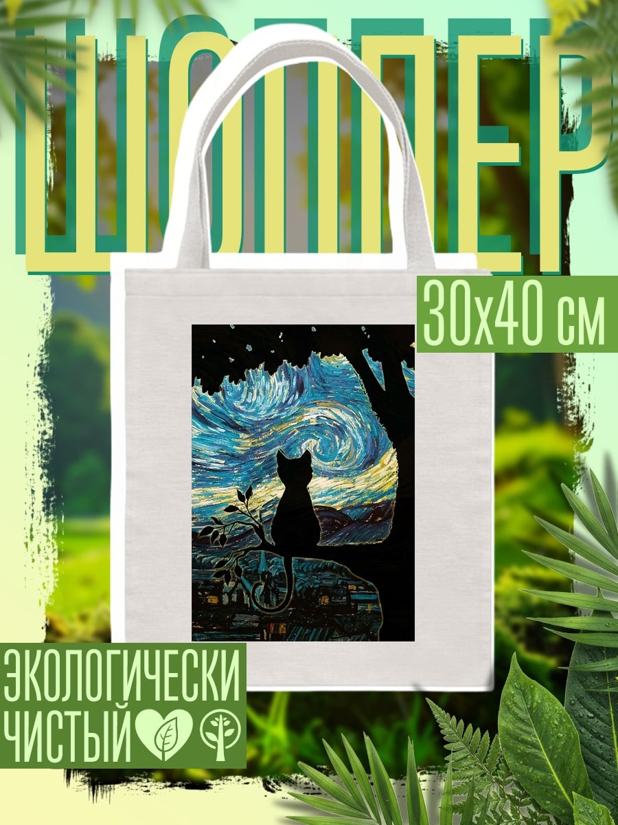 Шоппер Кот под звездным небом