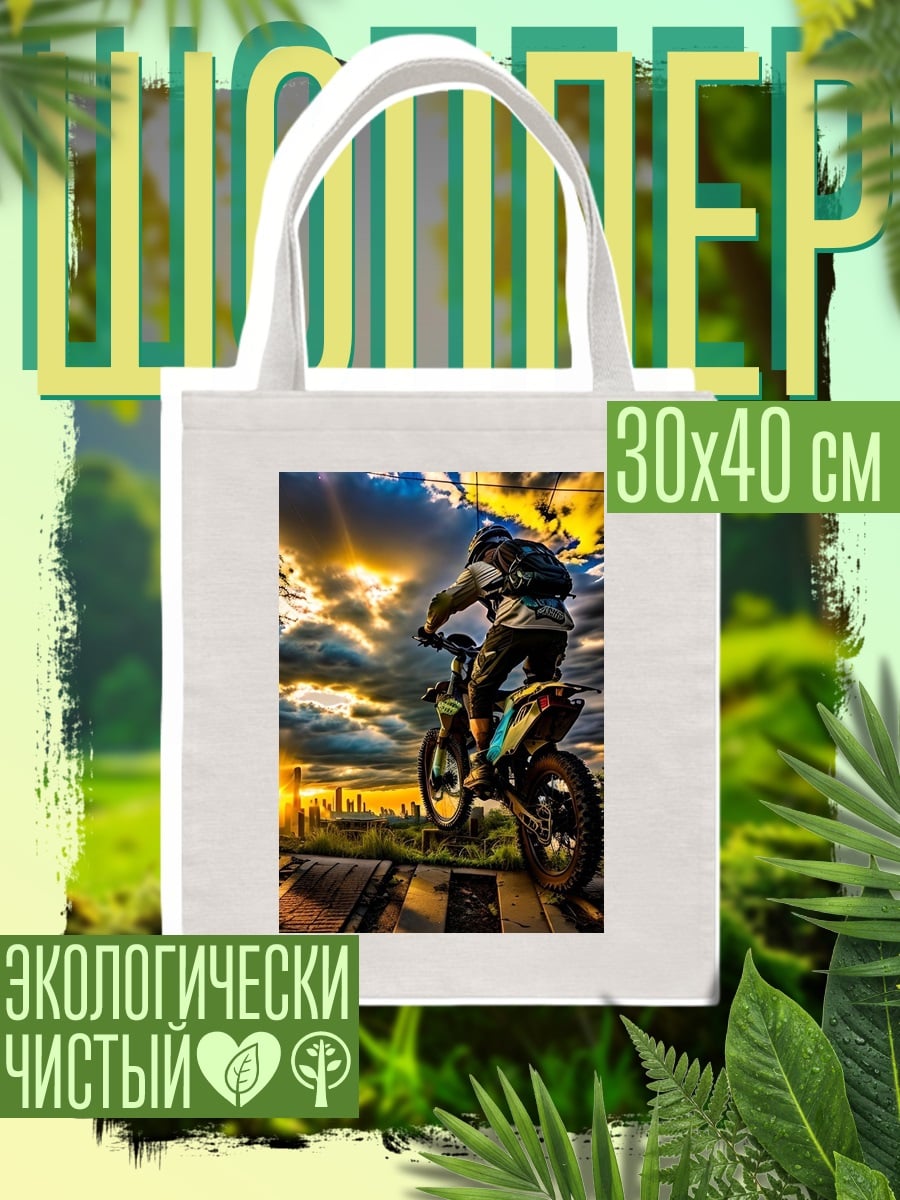 Шоппер Мотоциклист на закате