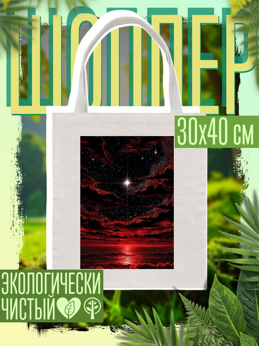 Шоппер Красное кровавое небо
