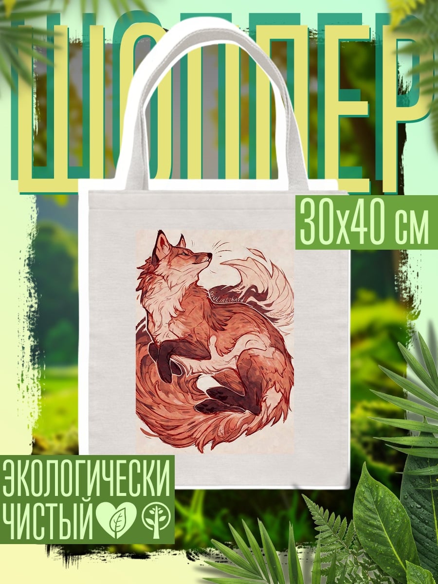 Шоппер Рыжий лис спит