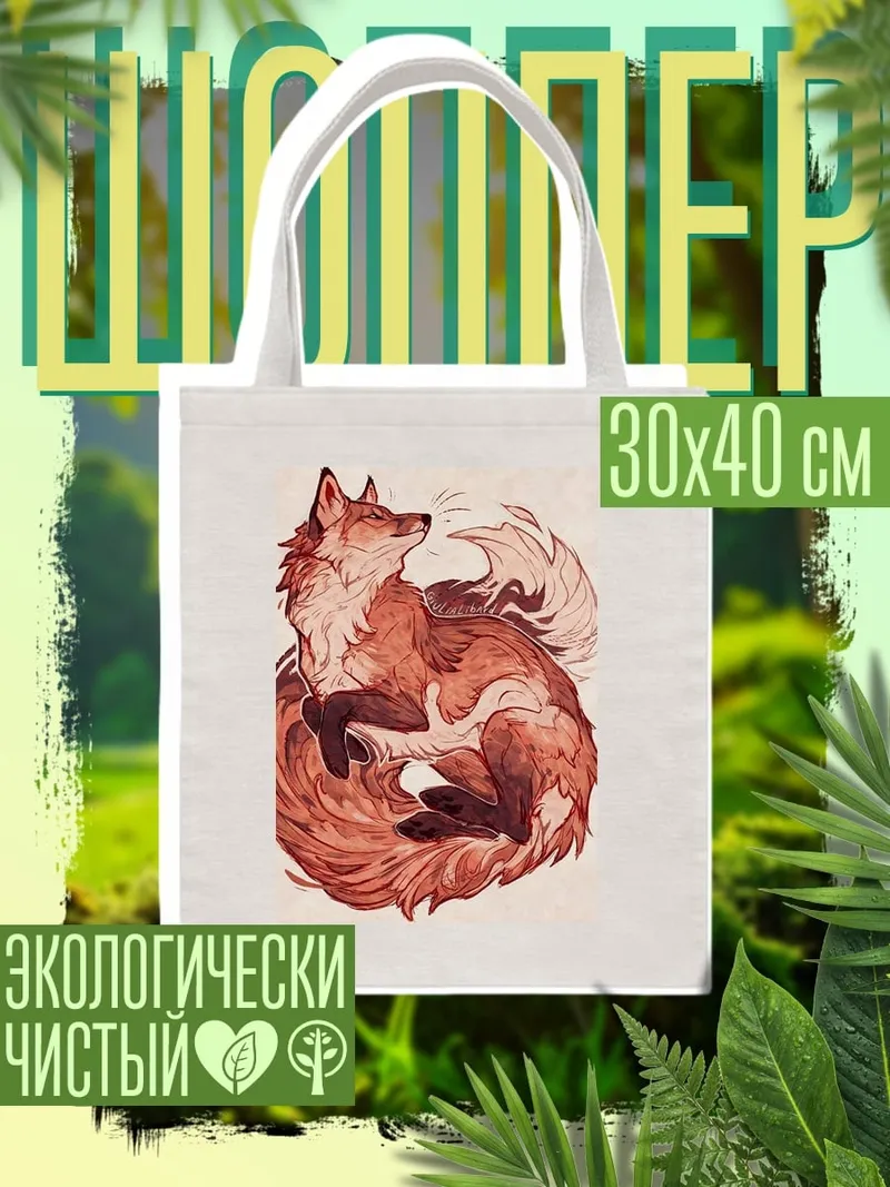 Шоппер Рыжий лис спит
