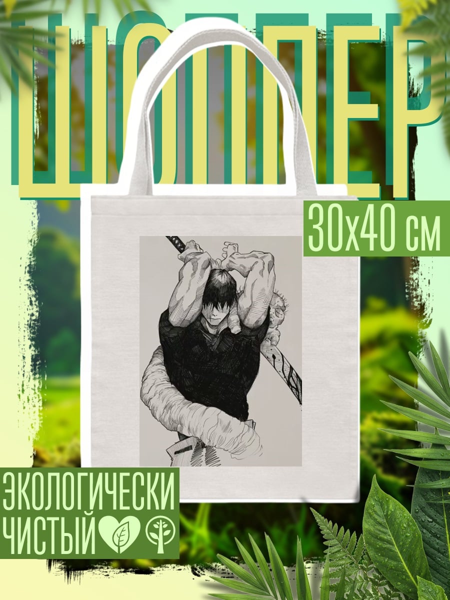Шоппер Тодзи Фушигуро арт
