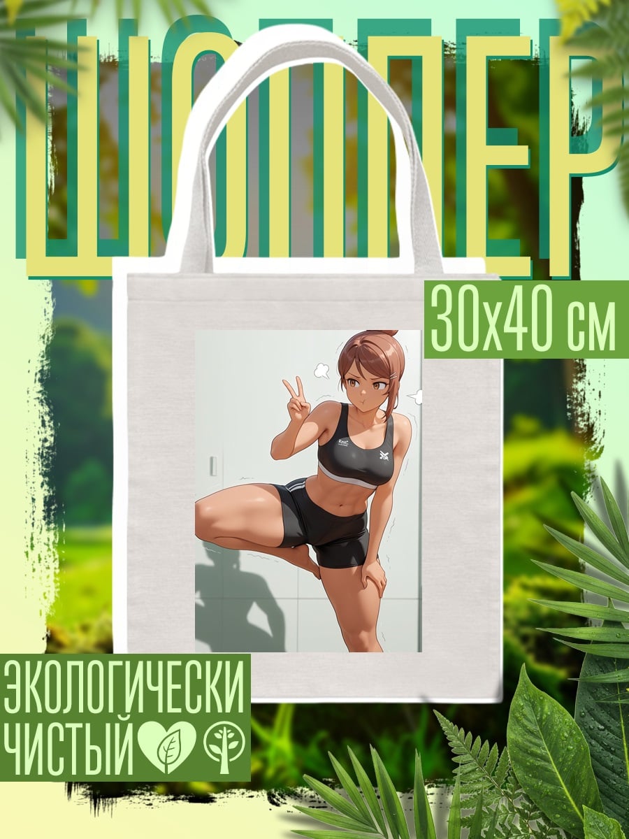 Шоппер Спортсменка с поднятой рукой