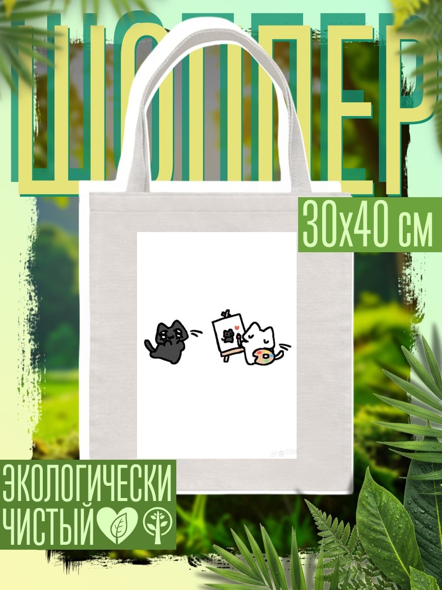 Шоппер Коты рисуют друг друга