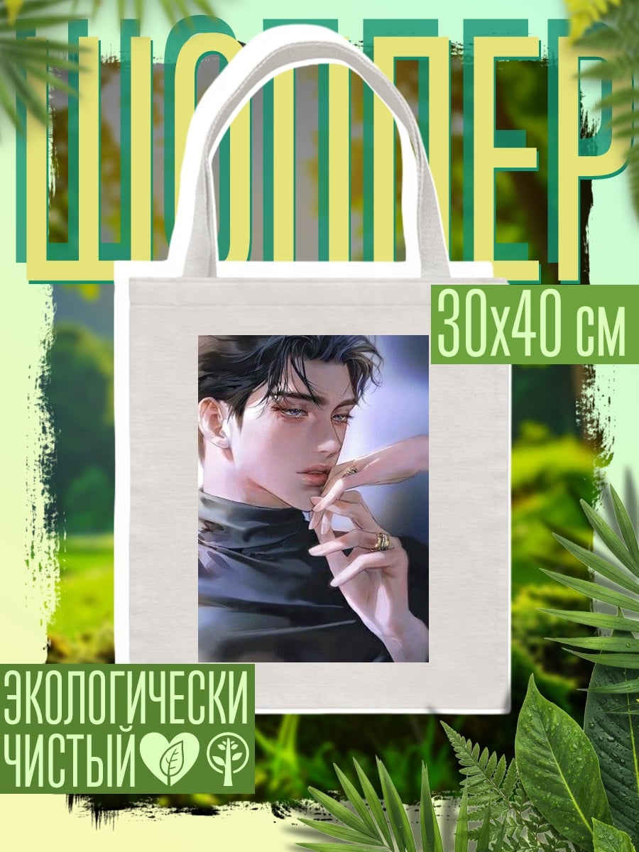 Шоппер Нежный взгляд мужчины