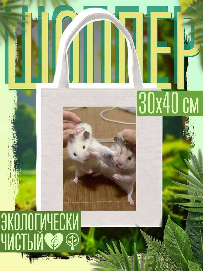 Шоппер два хомяка играют