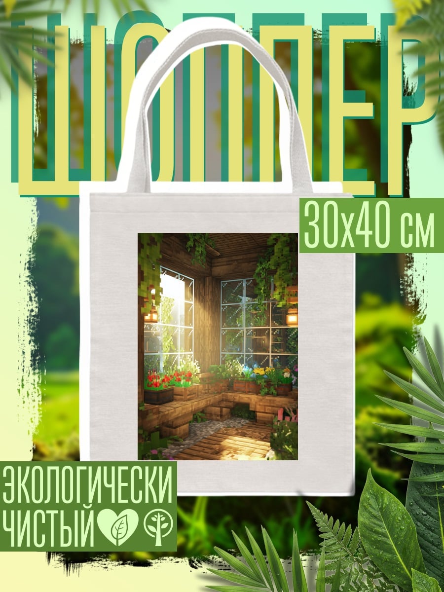 Шоппер Уютная оранжерея