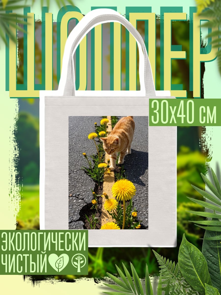 Шоппер Кот и одуванчики