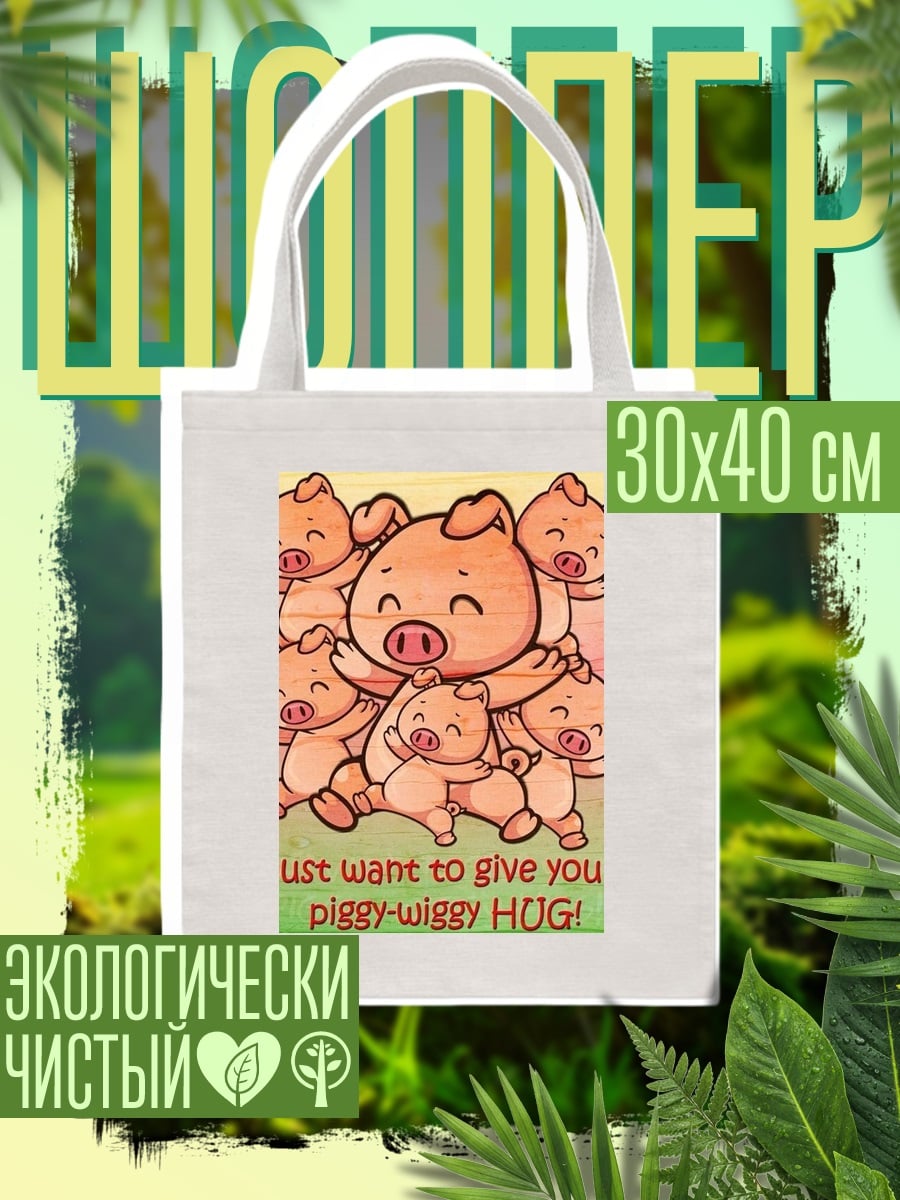 Шоппер i just want to give you a piggy-wiggy HUG!