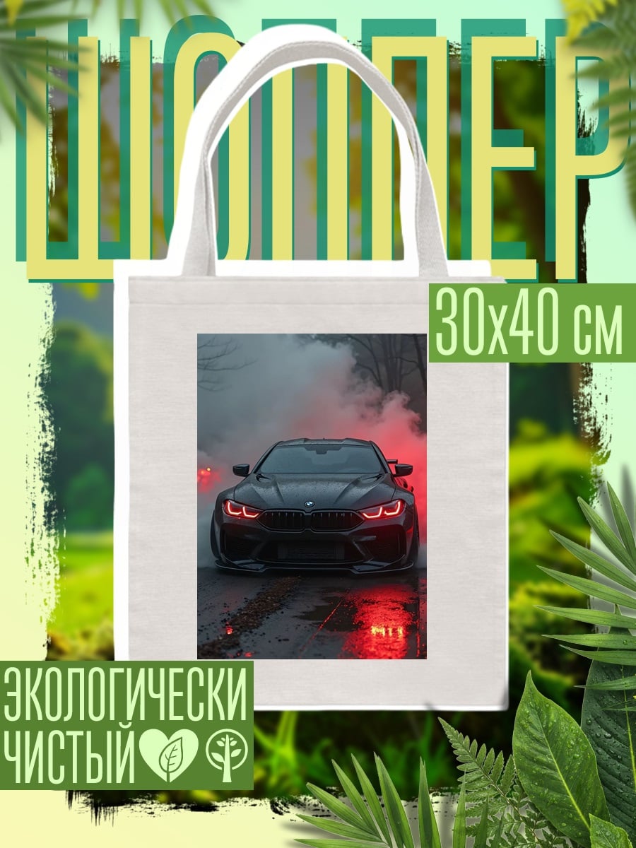 Шоппер Черный BMW дым