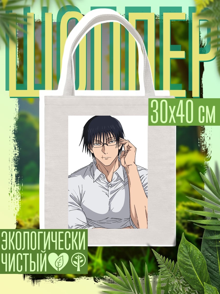 Шоппер Тодзи Фушигуро