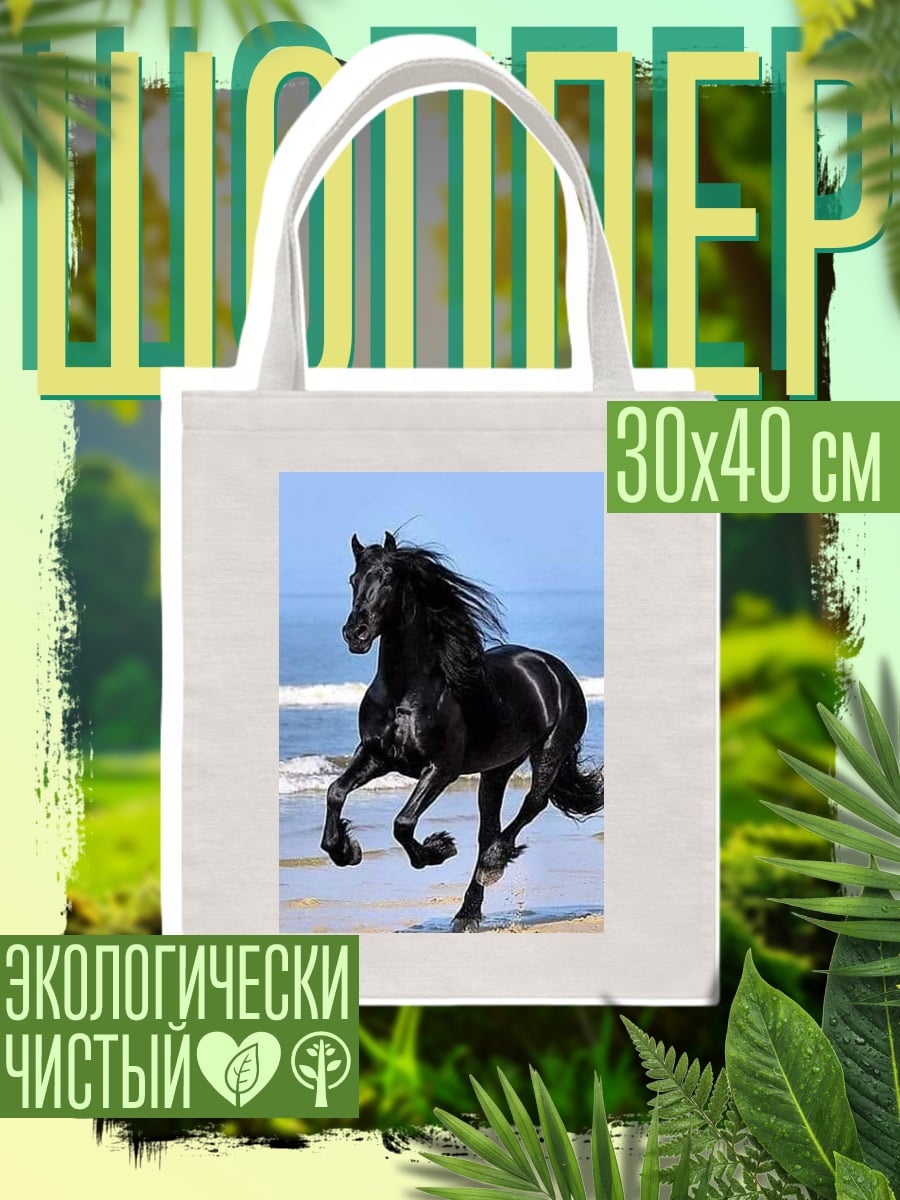 Шоппер Черный конь на пляже