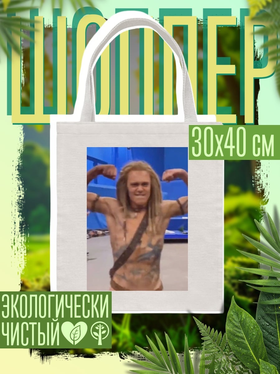 Шоппер Мускулистый мужчина